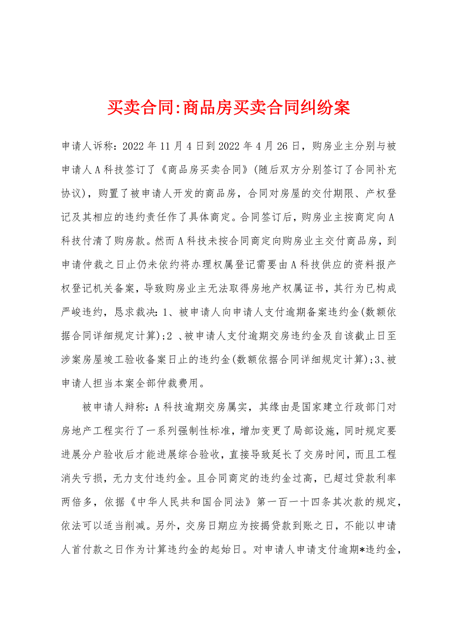 商品房买卖合同纠纷案.docx_第1页