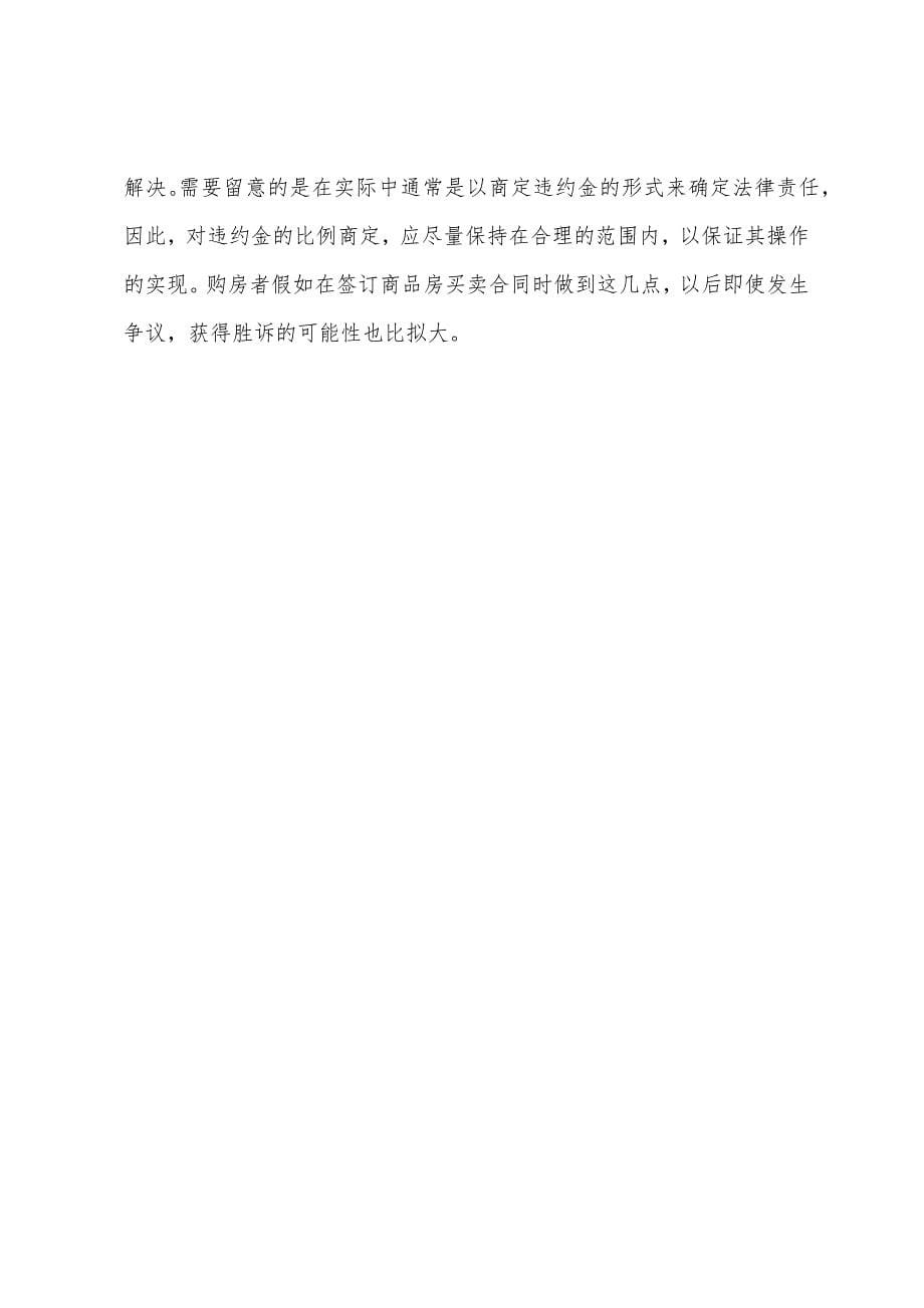 商品房买卖合同纠纷案.docx_第5页