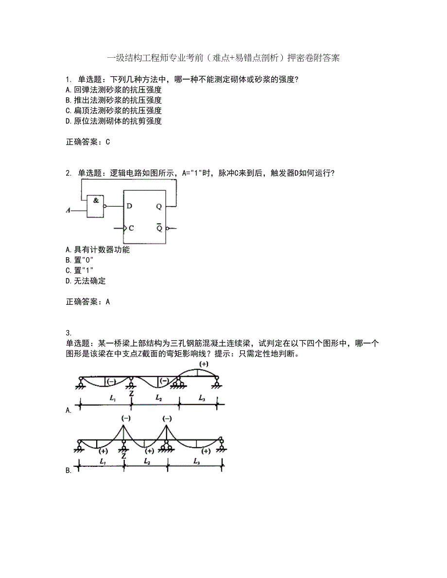 一级结构工程师专业考前（难点+易错点剖析）押密卷附答案24_第1页