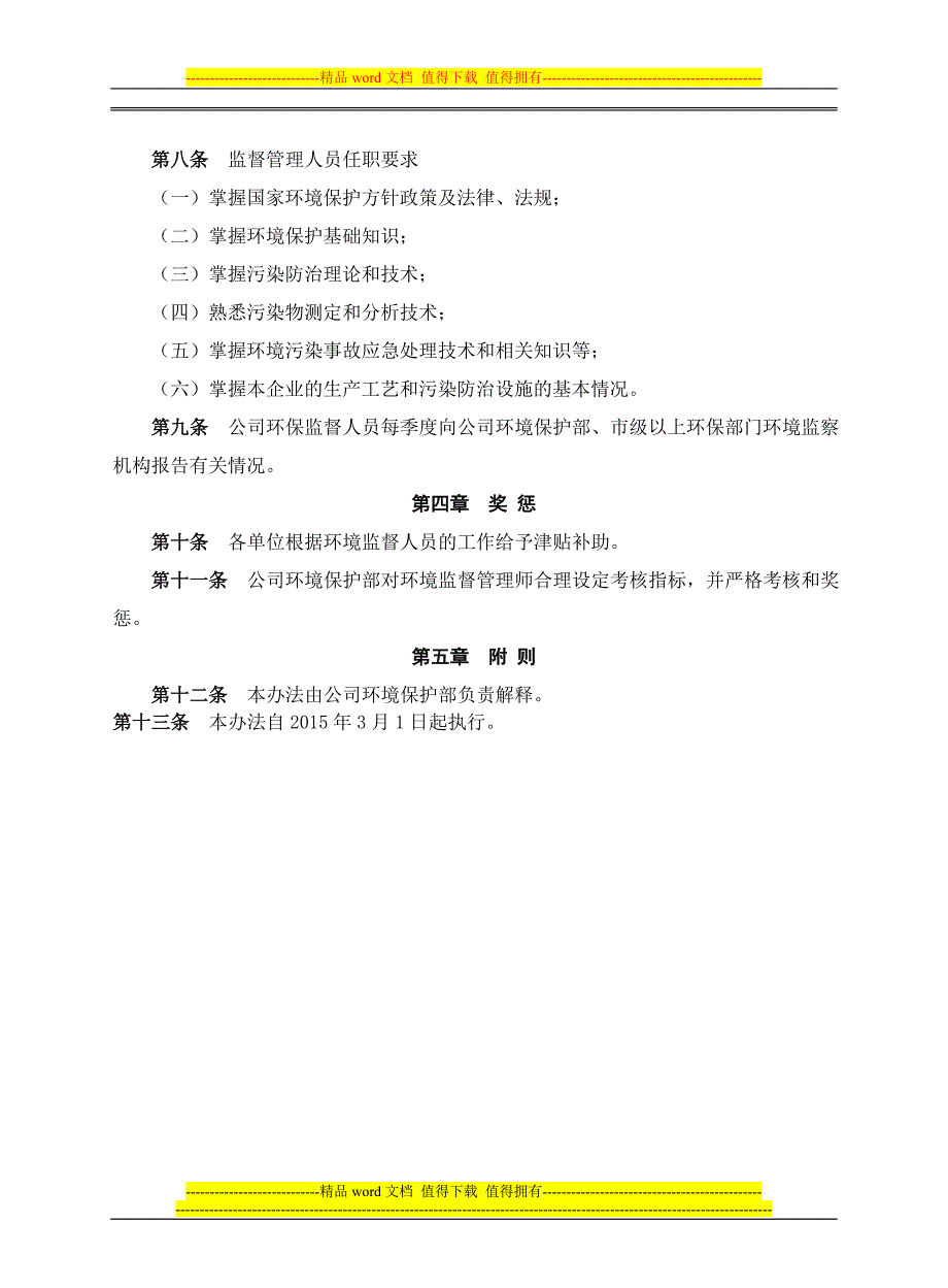 环境自律体系管理制度03企业环境监督管理人员管理办法_第3页