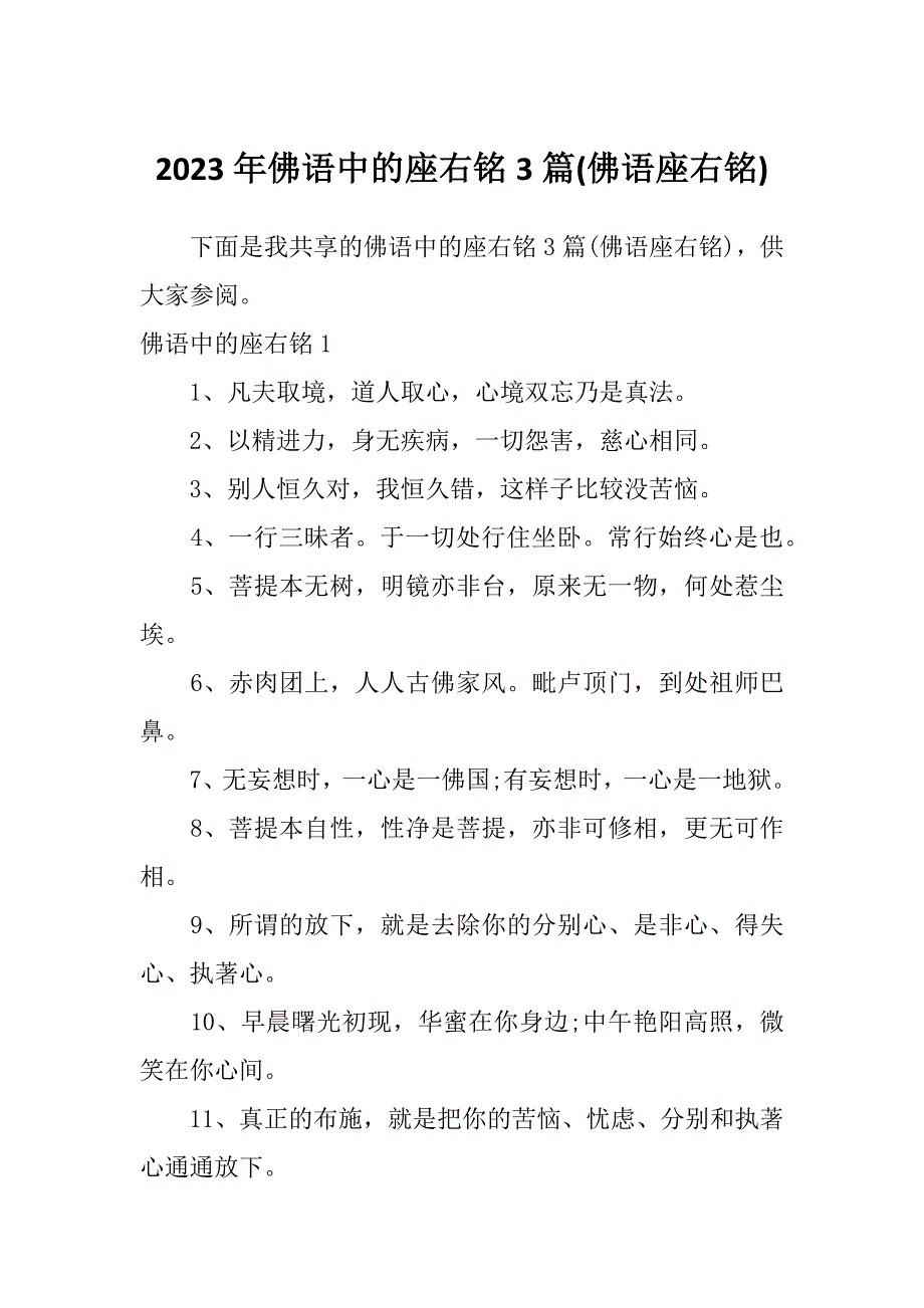 2023年佛语中的座右铭3篇(佛语座右铭)_第1页