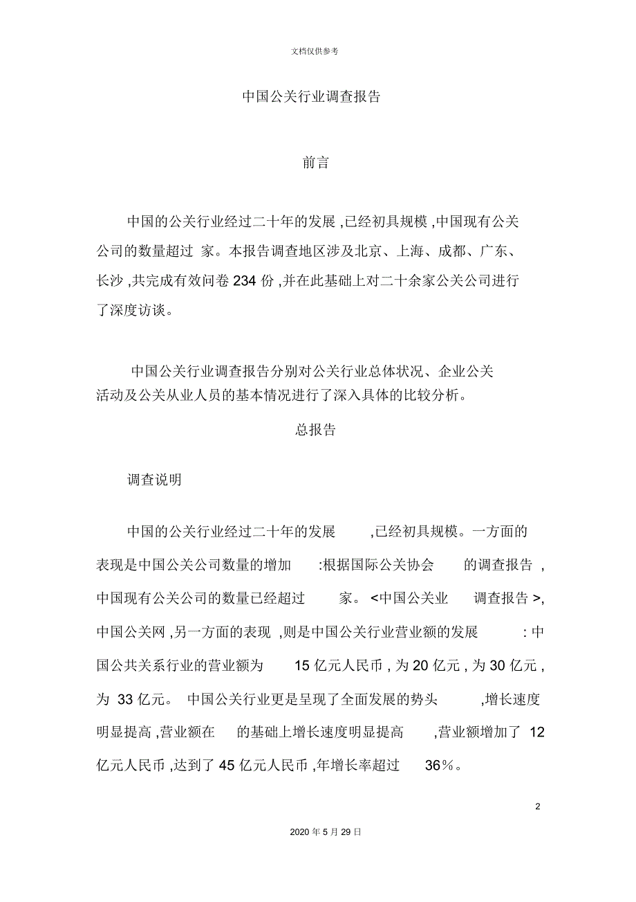 中国公关行业调查报告_第2页