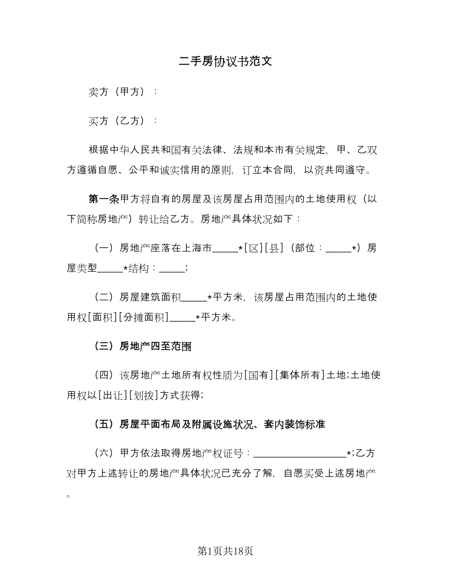 二手房协议书范文（三篇）.doc_第1页