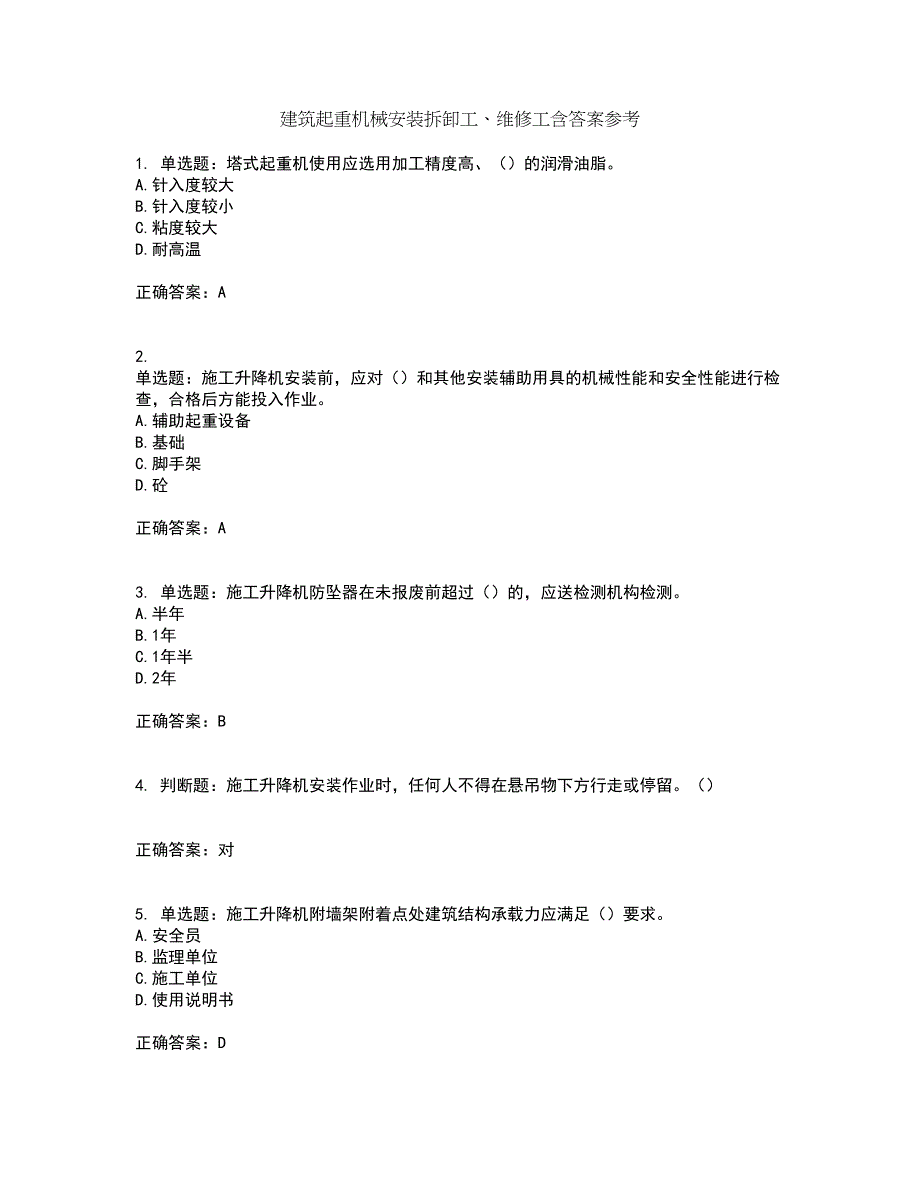 建筑起重机械安装拆卸工、维修工含答案参考77_第1页