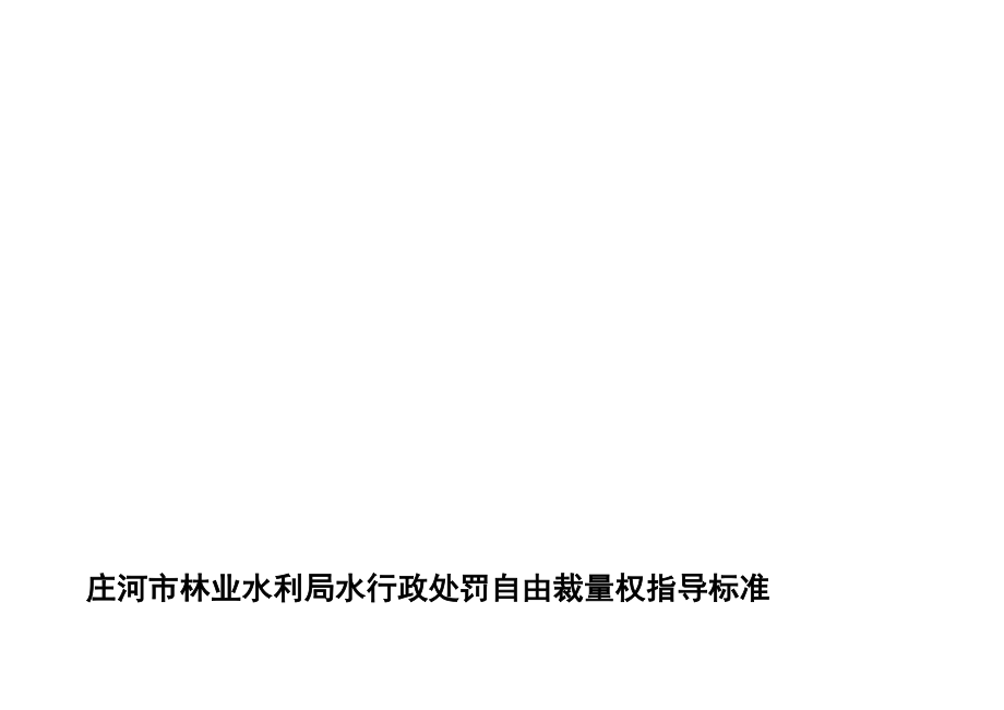 庄河市林业水利局水行政处罚自由裁量权指导标准_第1页