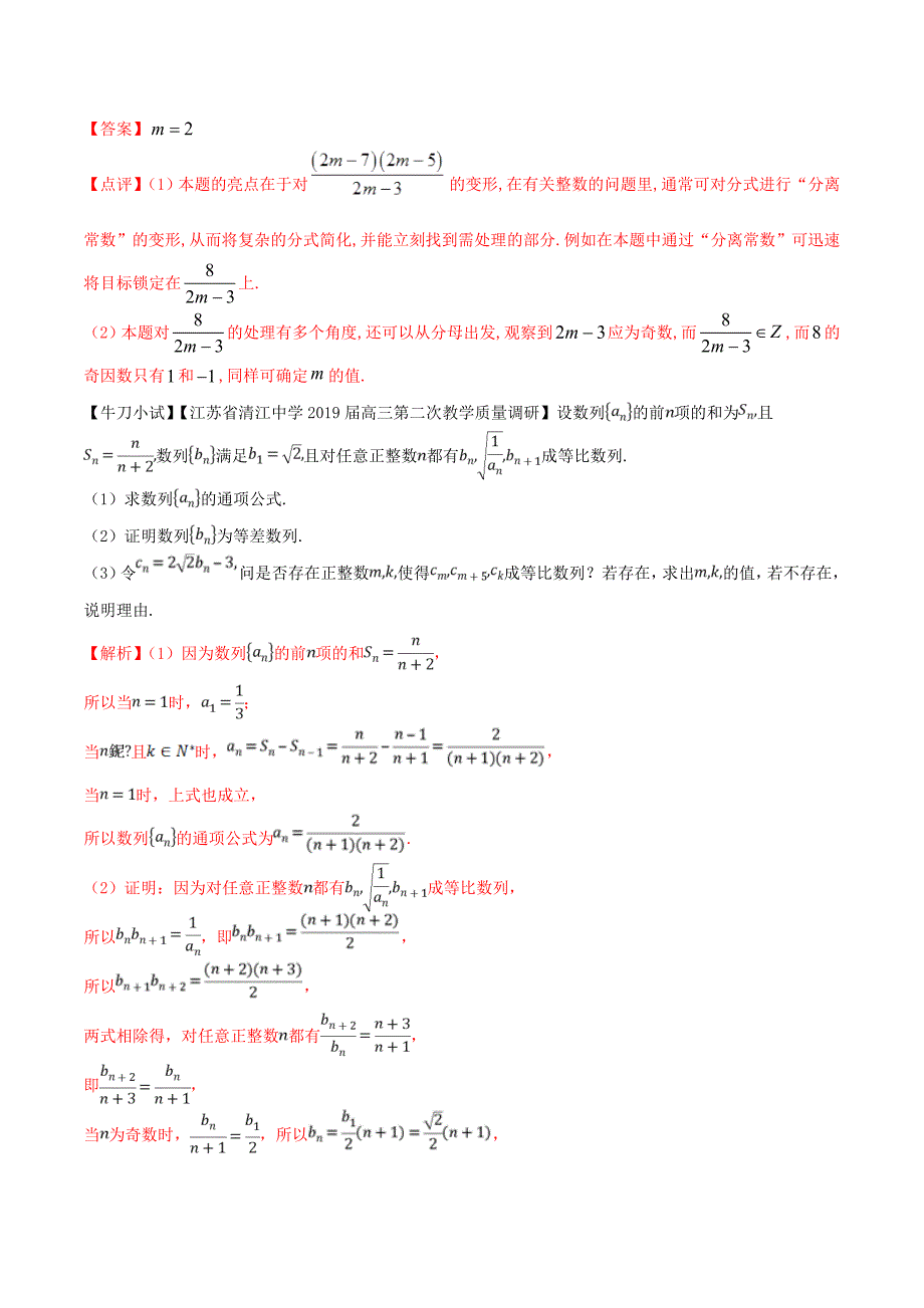 江苏专版高三数学备考冲刺140分问题10数列中整数解问题含解析_第3页