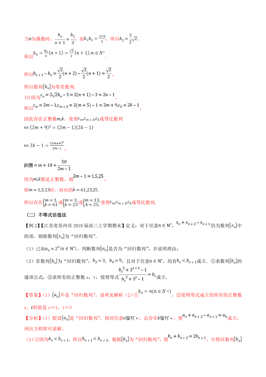 江苏专版高三数学备考冲刺140分问题10数列中整数解问题含解析_第4页