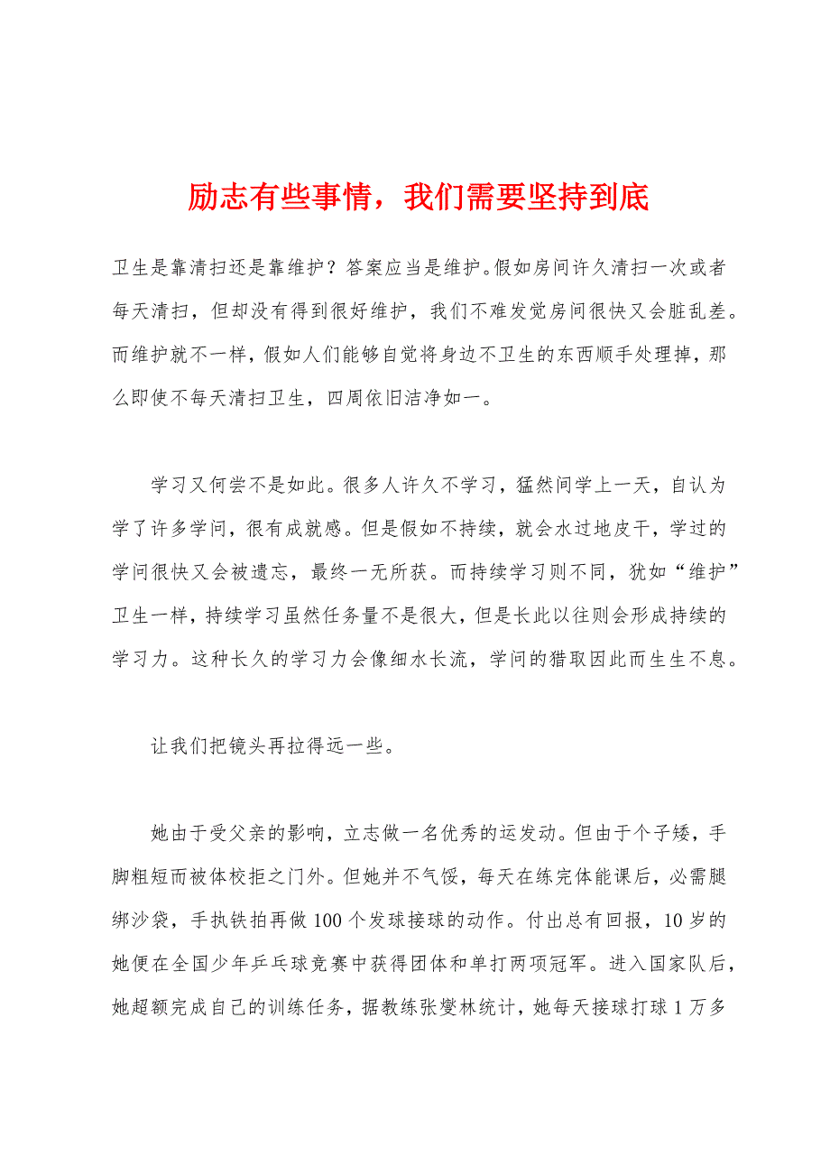 励志有些事情-我们需要坚持到底.docx_第1页