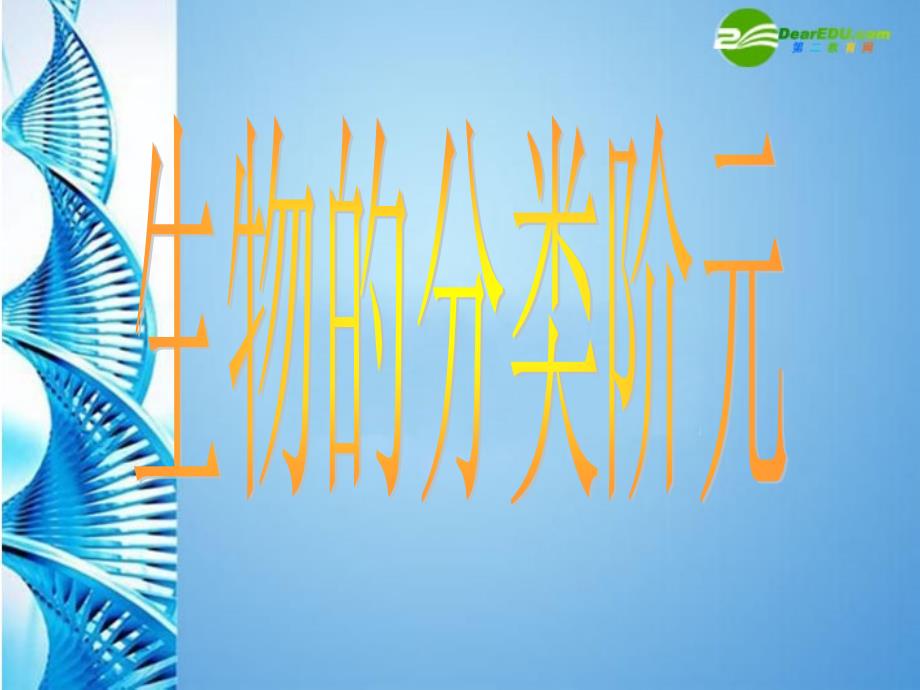 八年级生物第二学期试验本第4章第四节生物的分类分类阶元课件上海版课件_第1页