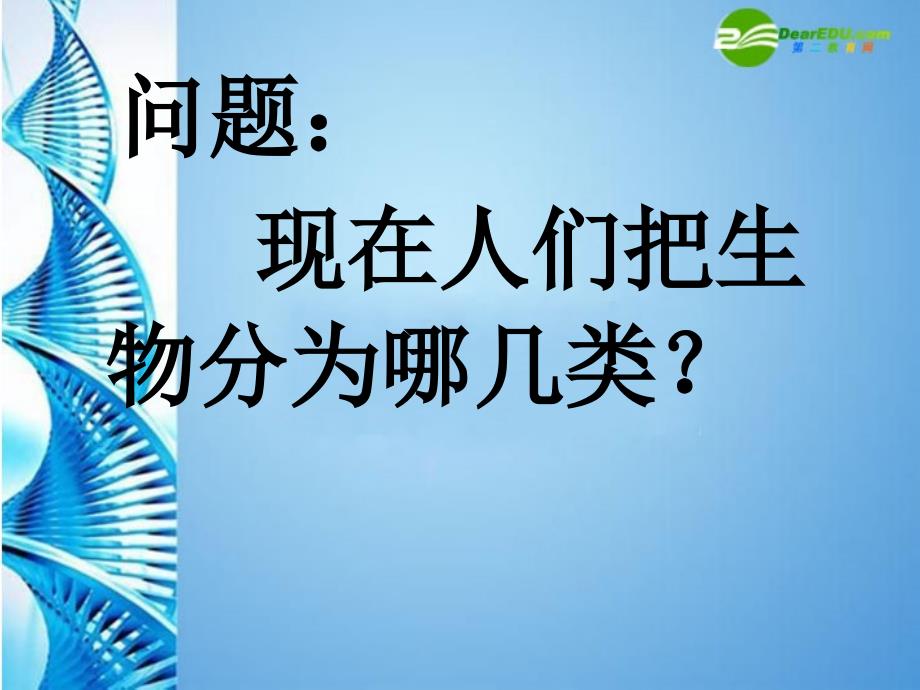 八年级生物第二学期试验本第4章第四节生物的分类分类阶元课件上海版课件_第2页