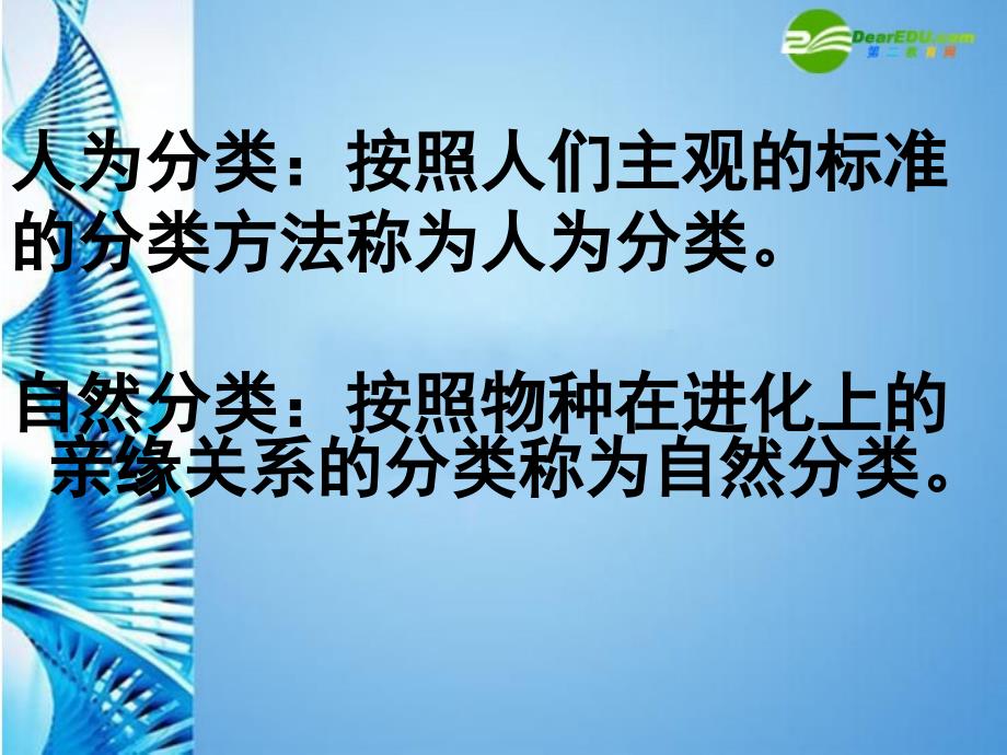 八年级生物第二学期试验本第4章第四节生物的分类分类阶元课件上海版课件_第4页