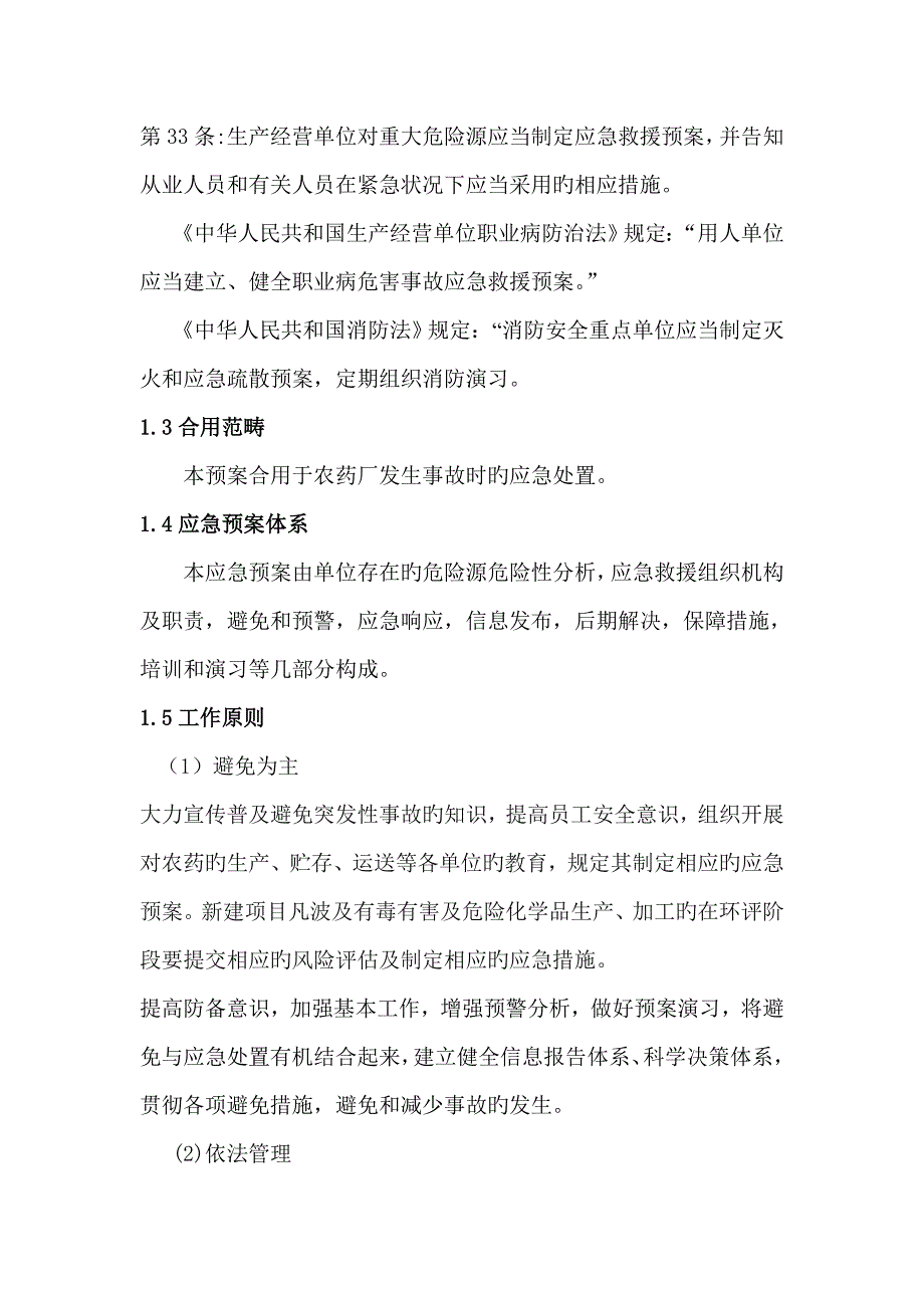 应急全新预案样稿_第4页