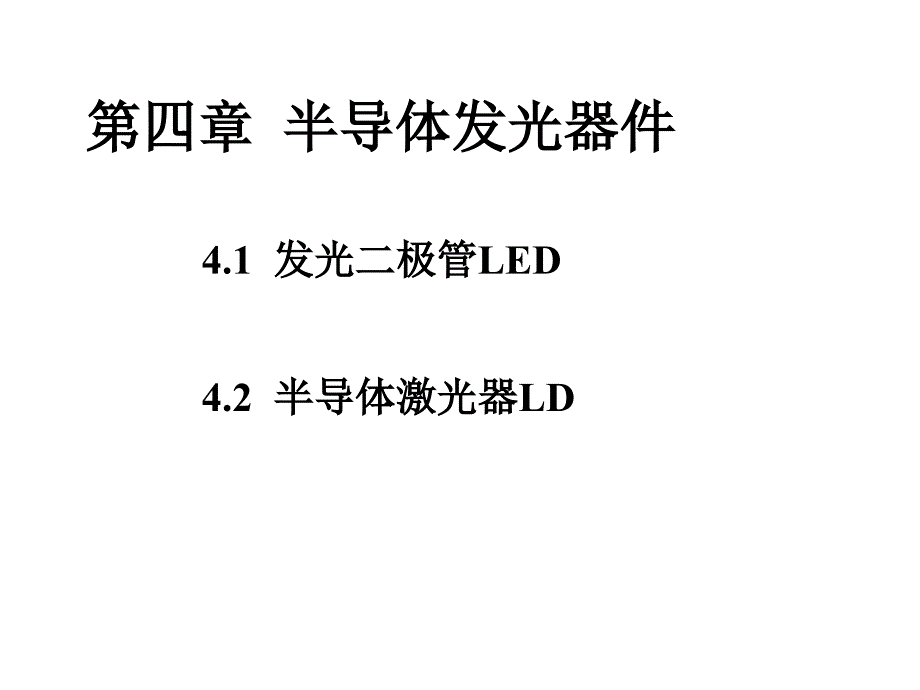 半导体发光器件LD和LED_第1页