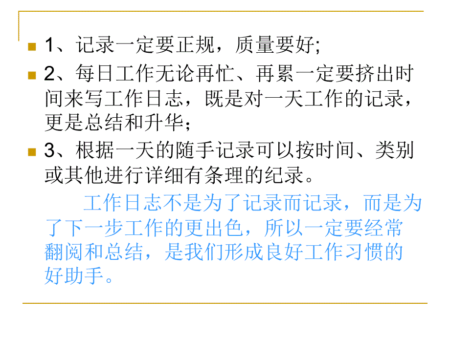 如何写好工作日志_第4页