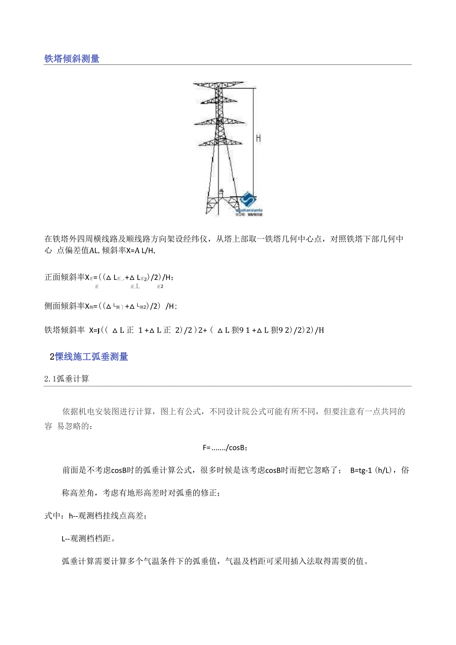 杆塔倾斜弧垂测量_第1页