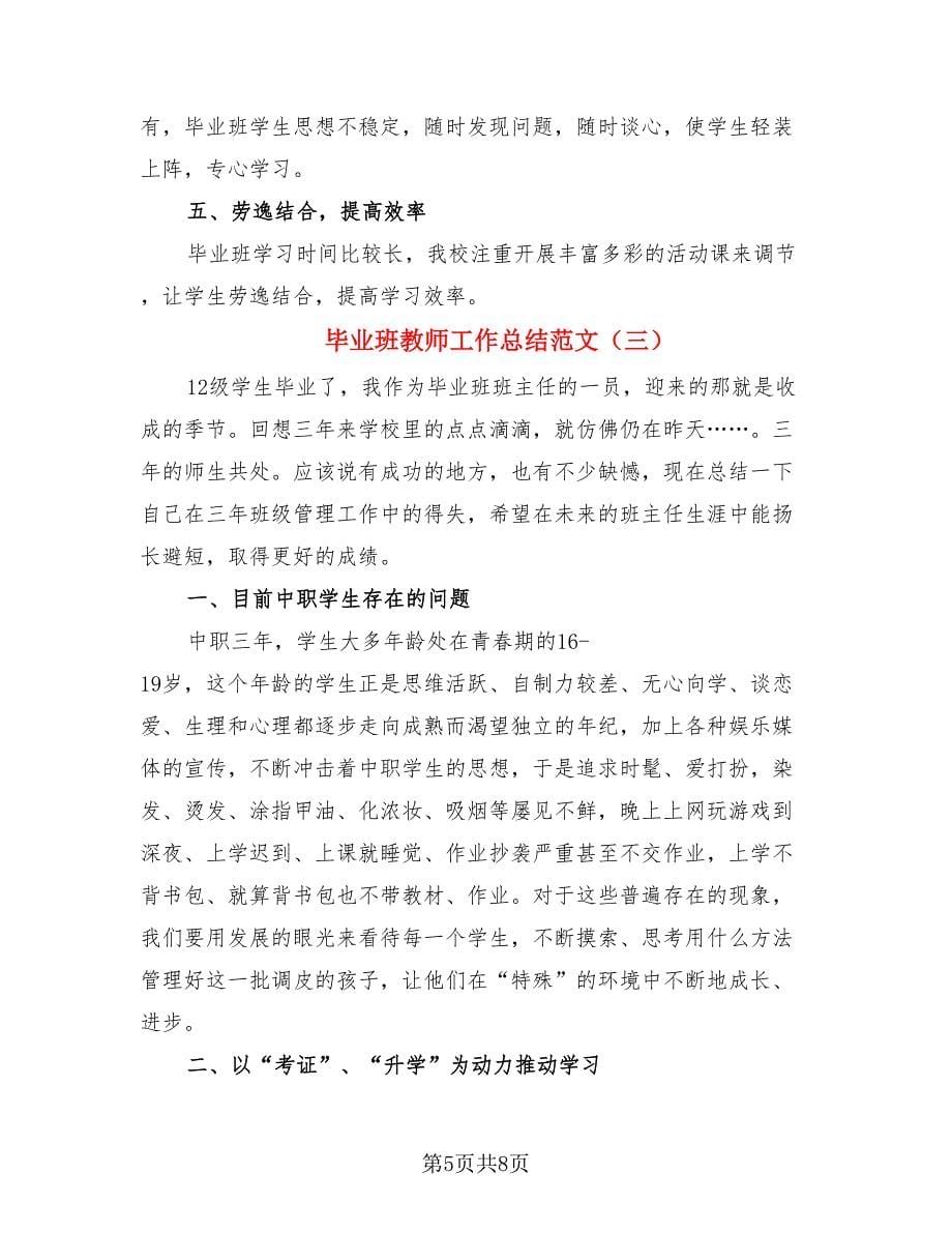 毕业班教师工作总结范文（3篇）.doc_第5页