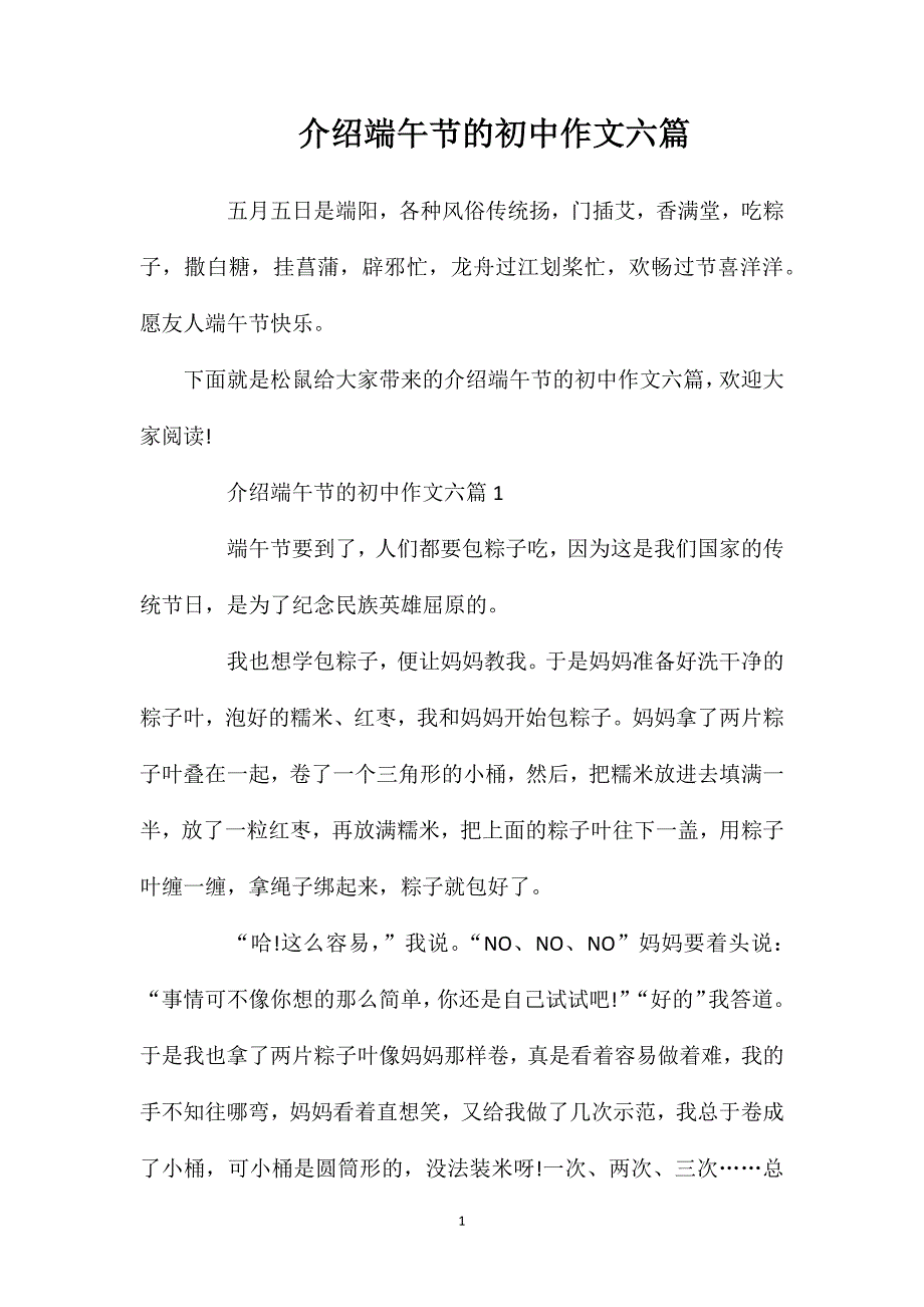 介绍端午节的初中作文六篇.doc_第1页