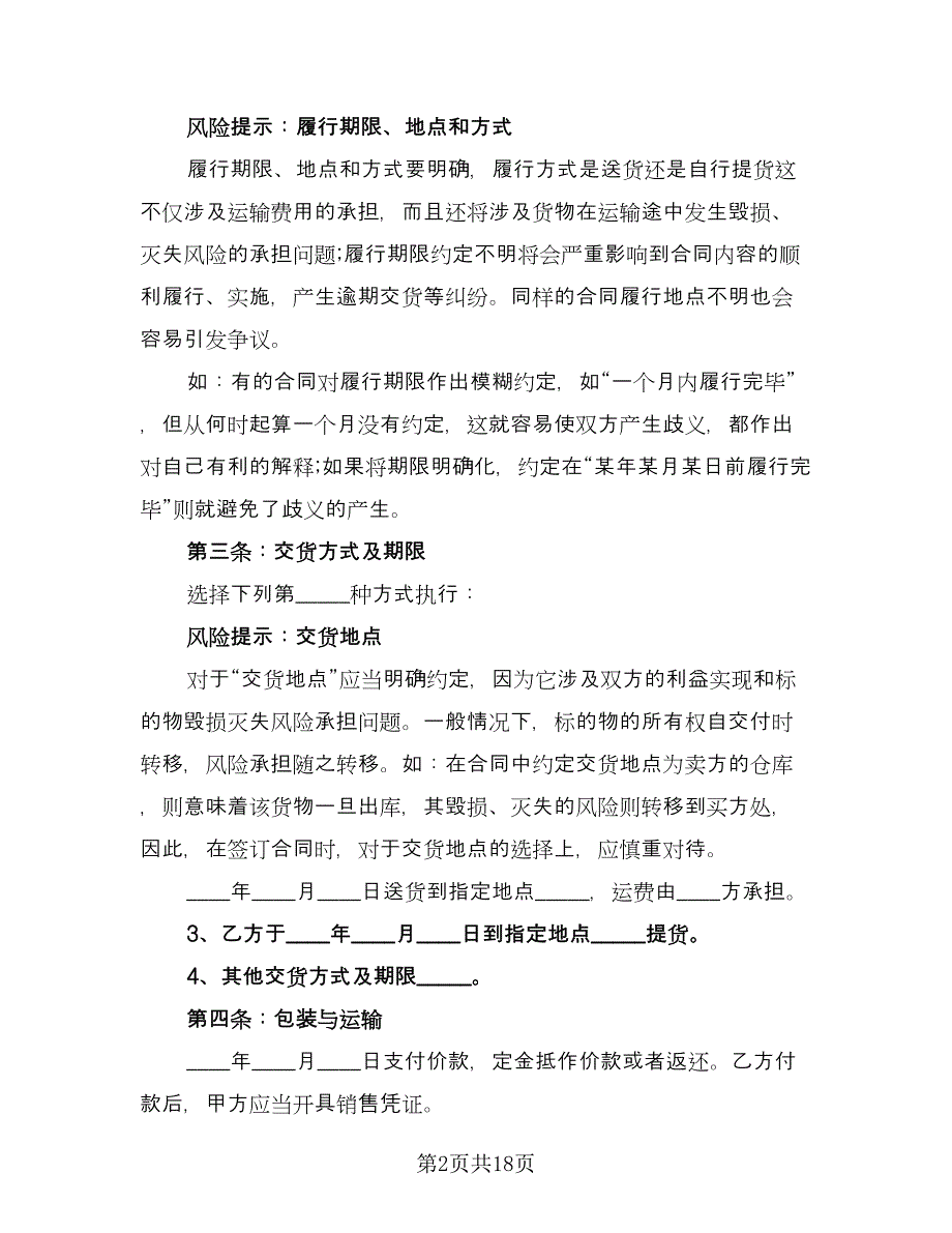 产品买卖合同模板（7篇）.doc_第2页