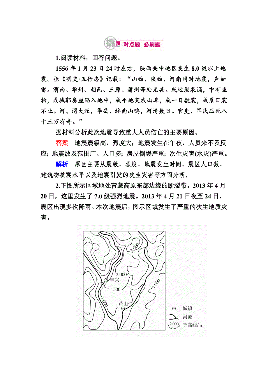 高考地理一轮复习：28.1地质灾害对点训练含答案_第1页