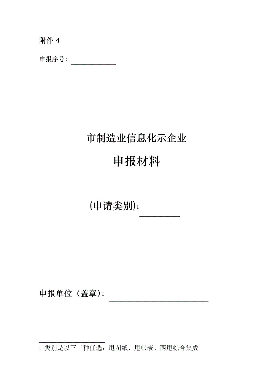 北京加工制造业信息化示范企业申报材料_第1页