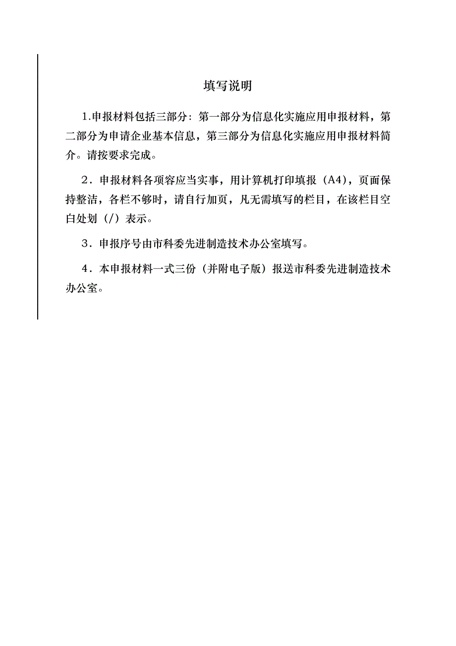 北京加工制造业信息化示范企业申报材料_第3页