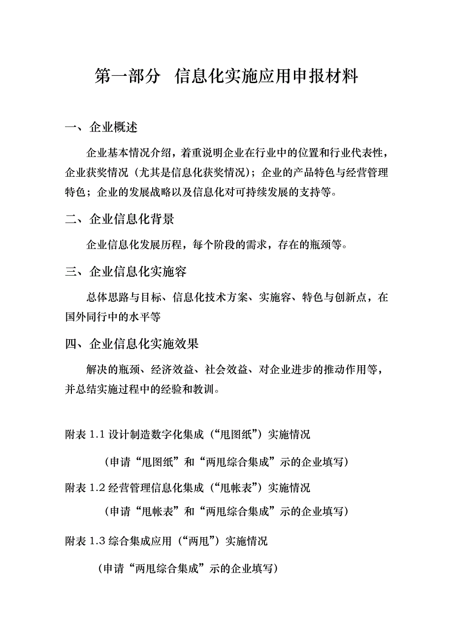 北京加工制造业信息化示范企业申报材料_第4页