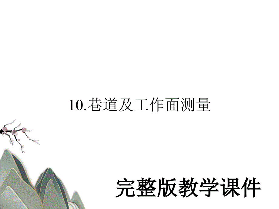 ppt课件10.巷道及工作面测量_第1页