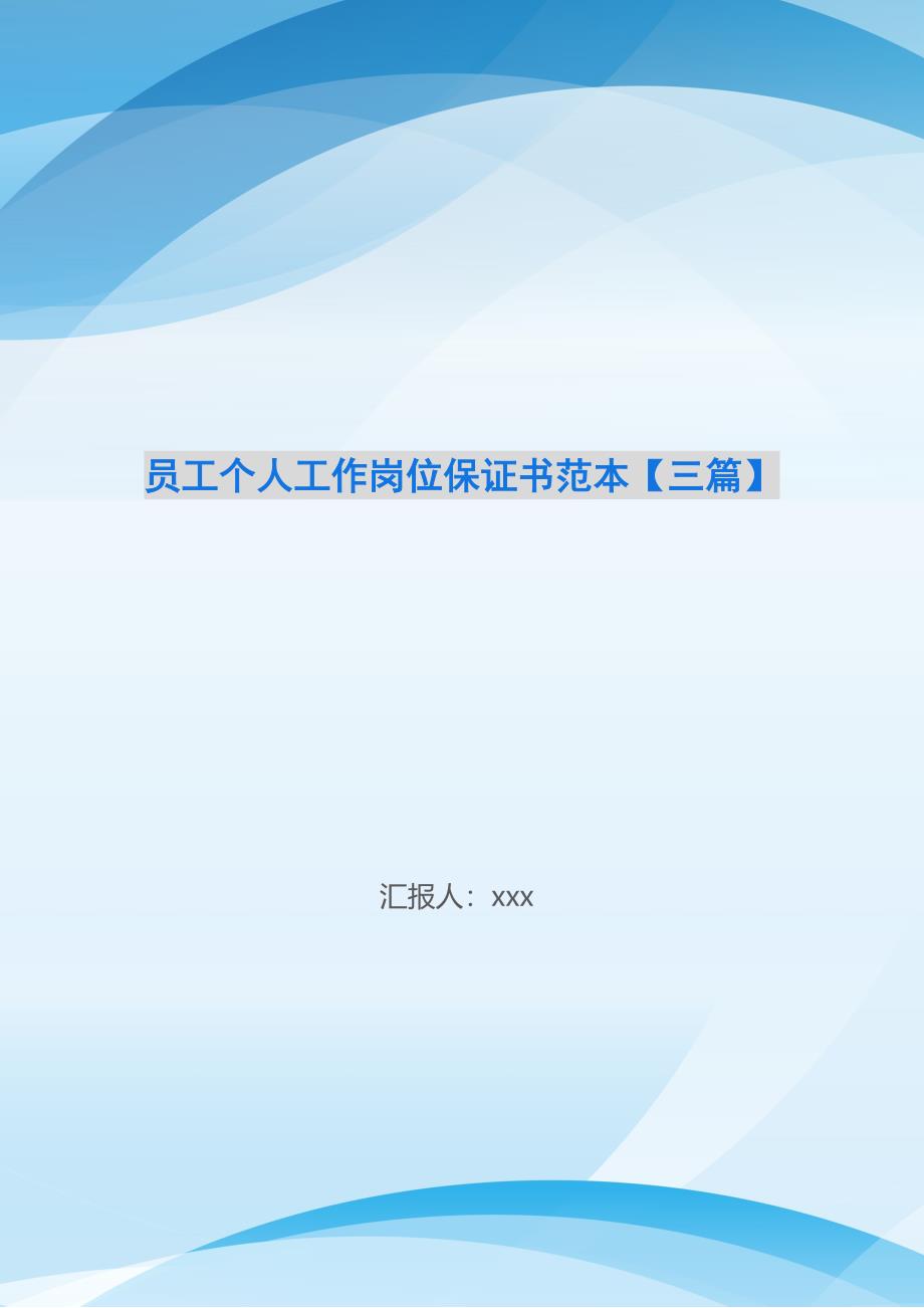 员工个人工作岗位保证书范本三篇_第1页