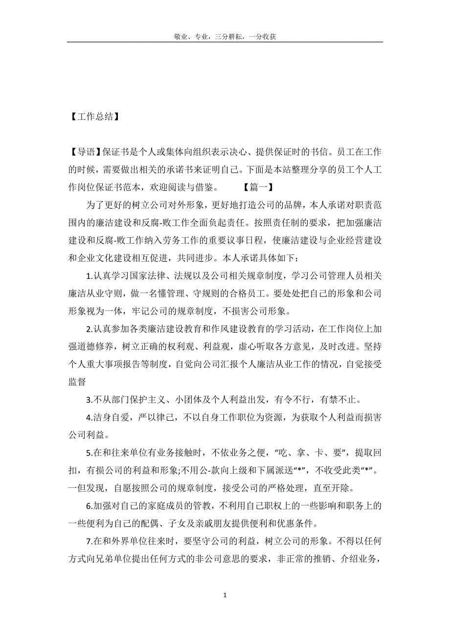 员工个人工作岗位保证书范本三篇_第2页