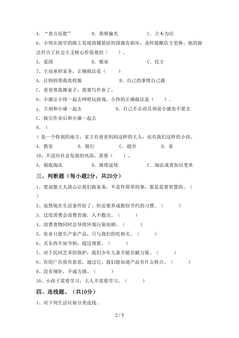 小学四年级道德与法治上册期末试卷【及答案】.doc_第2页