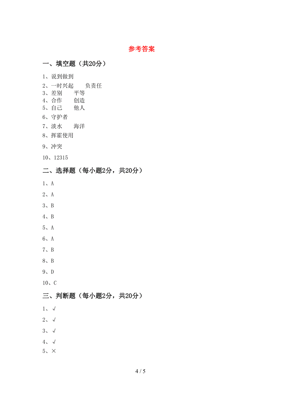 小学四年级道德与法治上册期末试卷【及答案】.doc_第4页