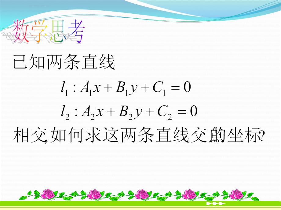 两条直线的交点坐标及两点间的距离公式ppt课件_第2页