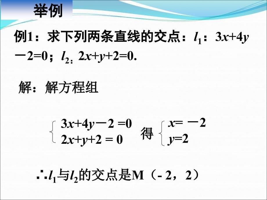 两条直线的交点坐标及两点间的距离公式ppt课件_第5页