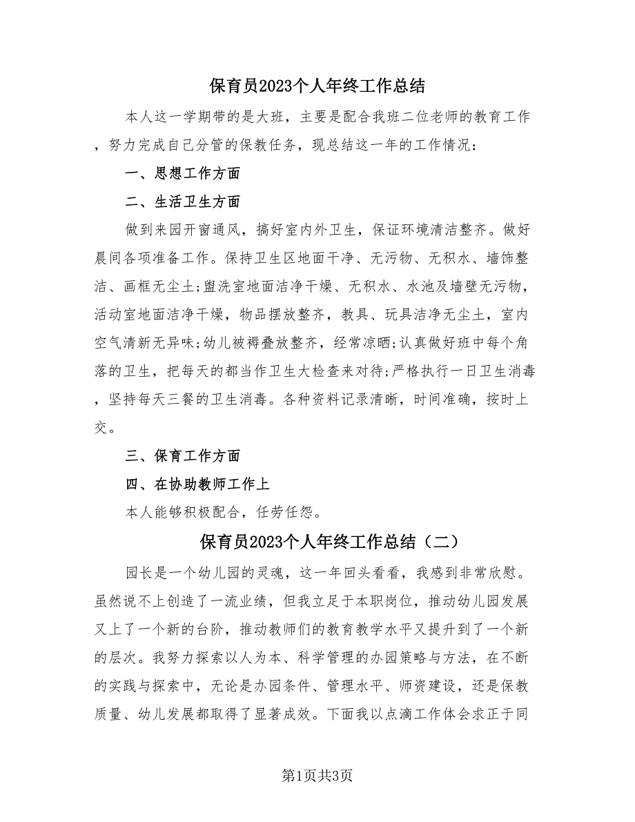 保育员2023个人年终工作总结（2篇）.doc_第1页