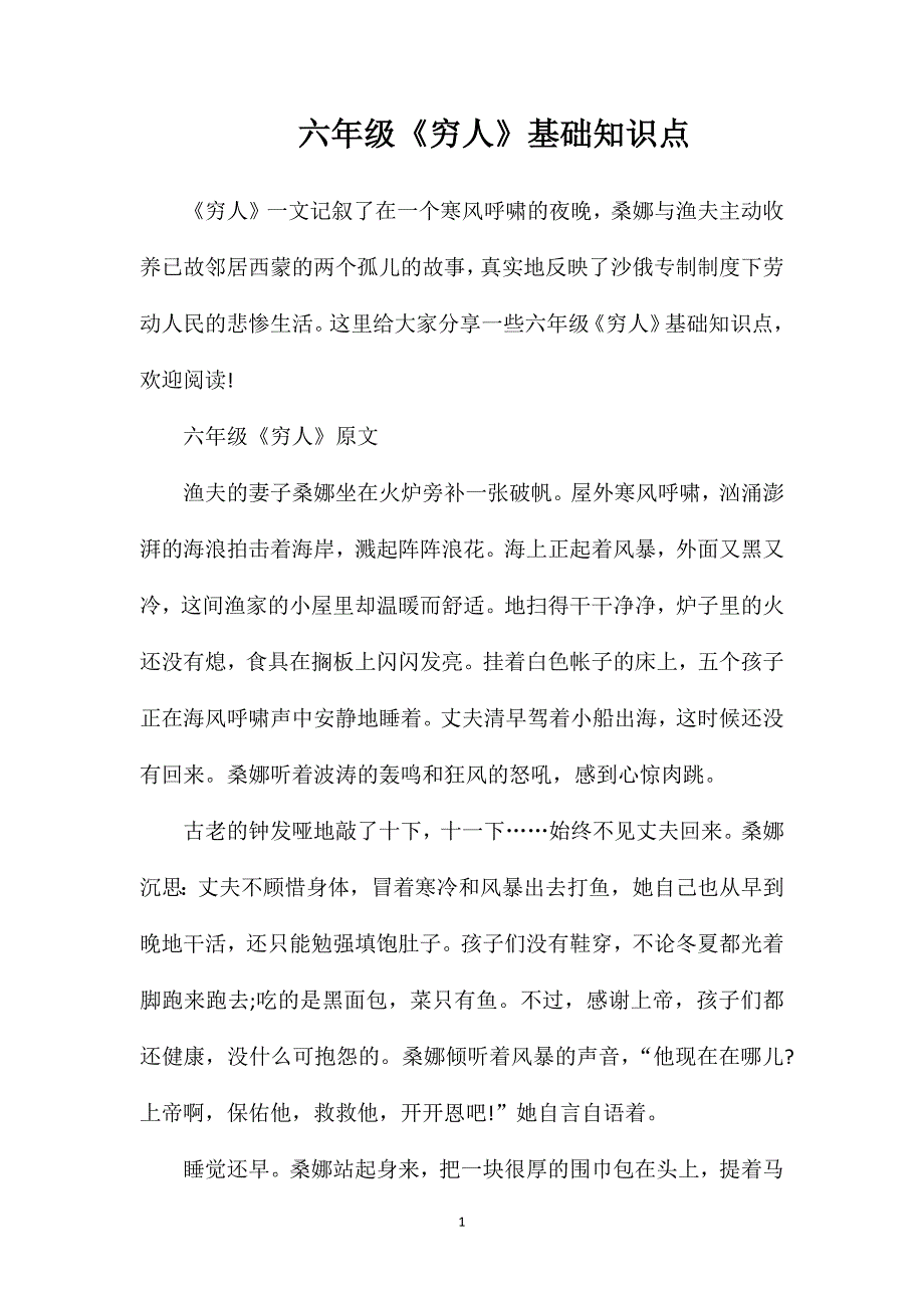 六年级《穷人》基础知识点.doc_第1页