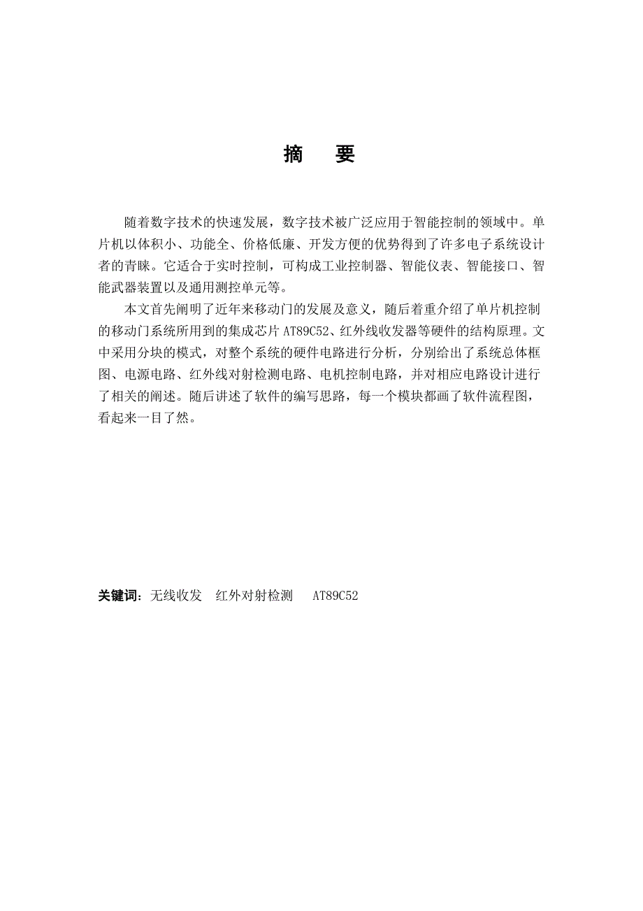 公交站台上下客移门控制系统毕业设计_第1页