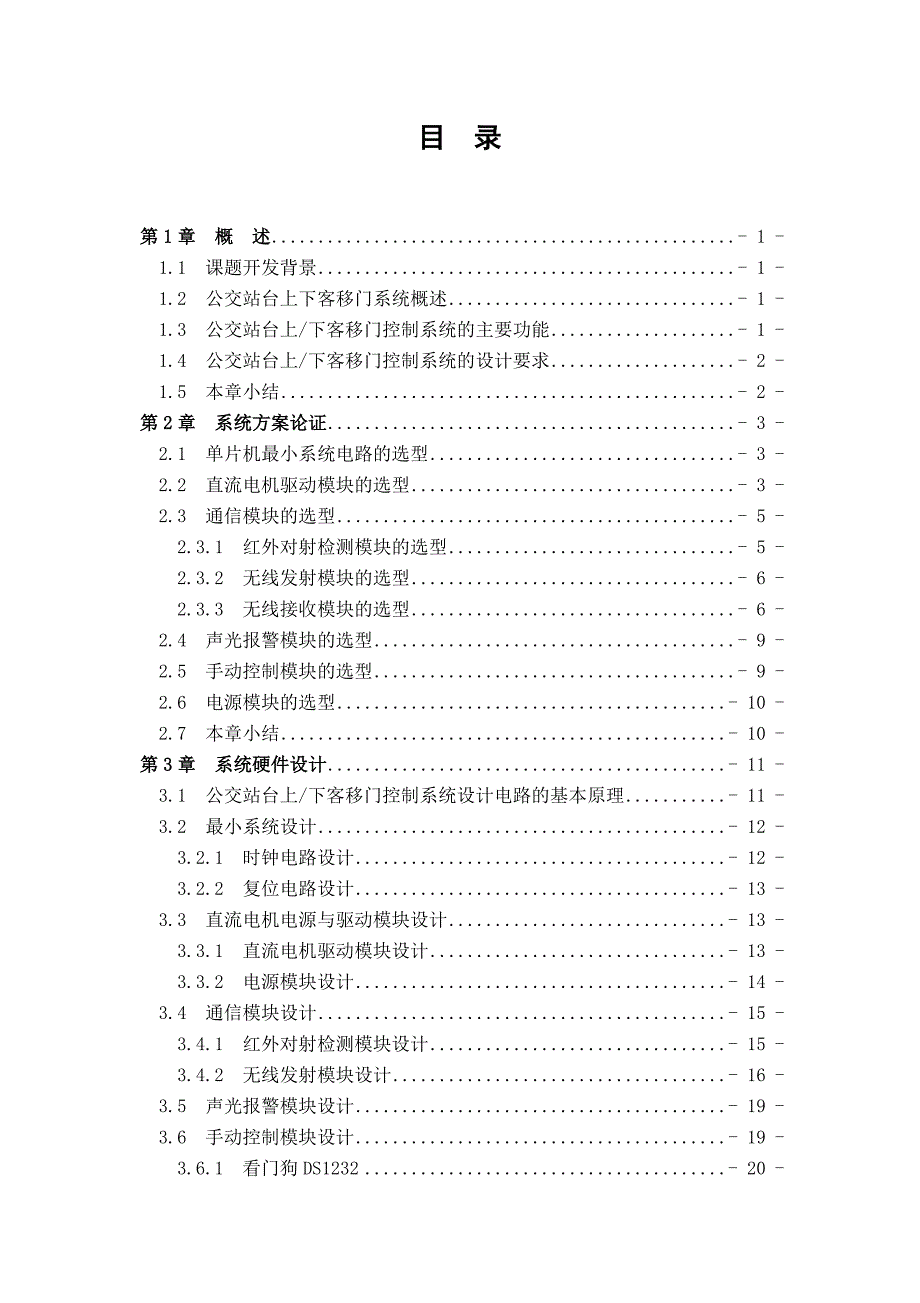 公交站台上下客移门控制系统毕业设计_第4页