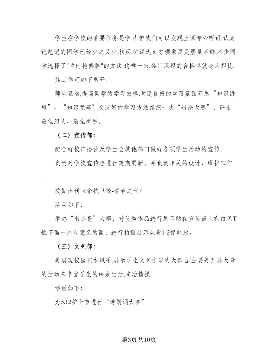 2023学生会主席的工作计划标准范文（四篇）_第3页