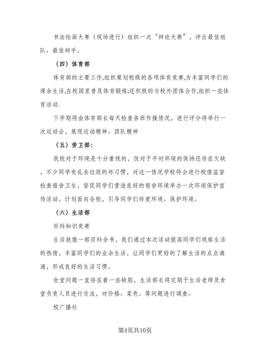 2023学生会主席的工作计划标准范文（四篇）_第4页