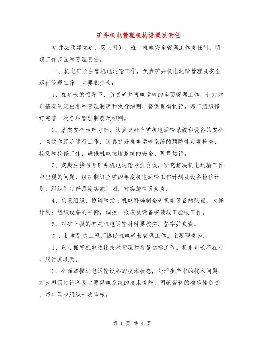 矿井机电管理机构设置及责任.doc_第1页