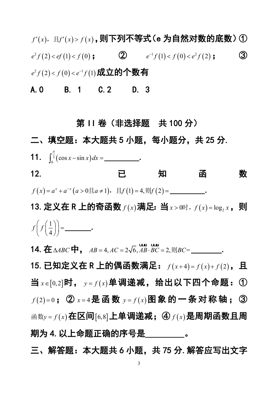 山东省威海市乳山市高三上学期期中考试理科数学试题及答案_第3页