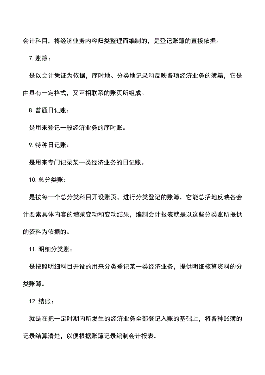 会计实务：国税总局：会计凭证-账簿及账务处理程序.doc_第2页