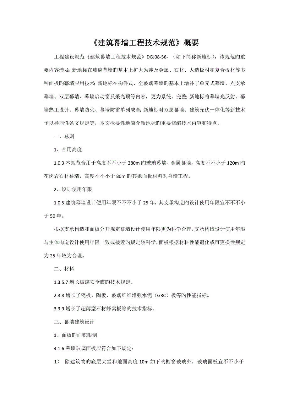 优质建筑幕墙关键工程重点技术基础规范概要_第1页