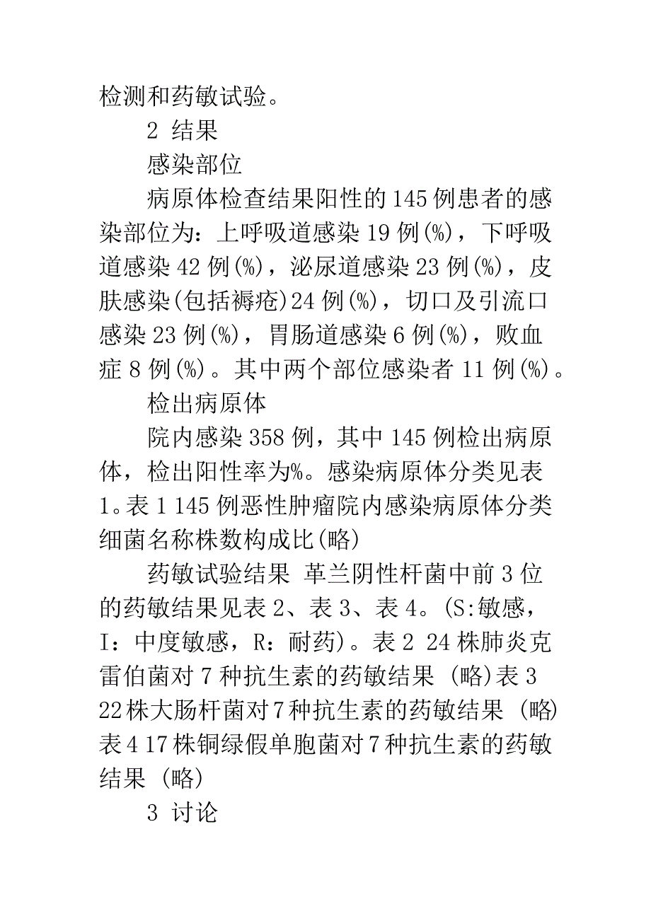 恶性肿瘤患者医院内感染的分析.docx_第3页