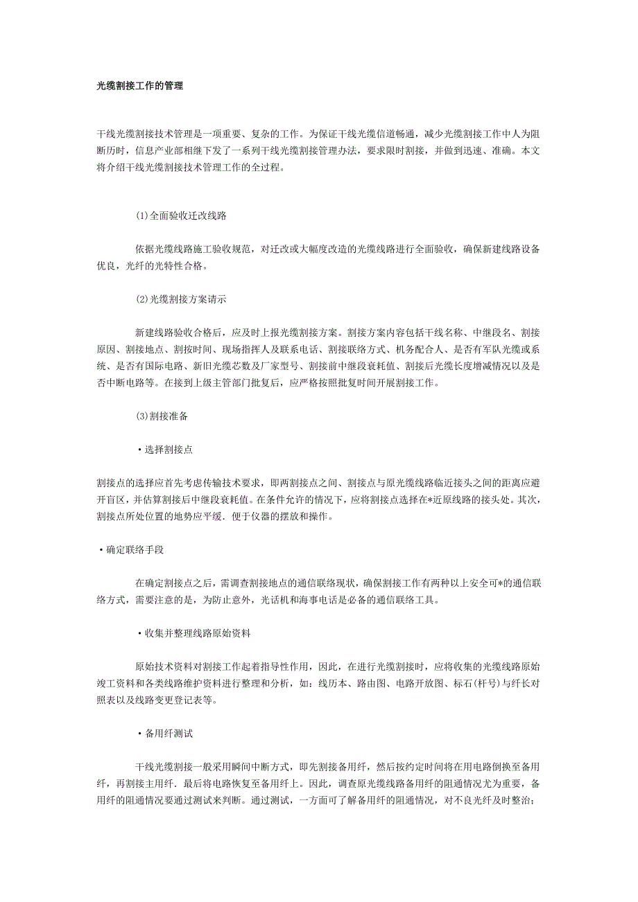 光缆割接工作的管理.doc_第1页