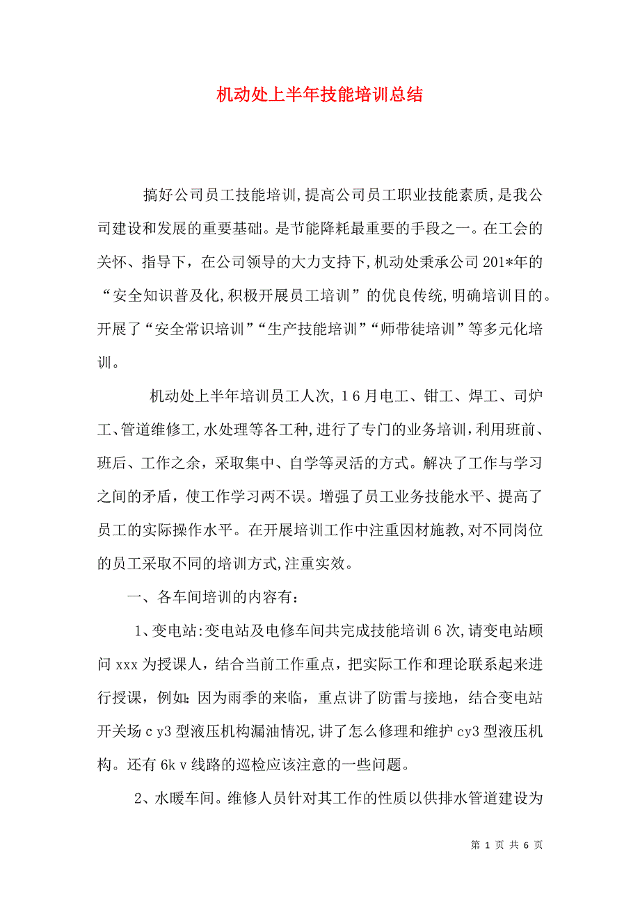 机动处上半年技能培训总结_第1页