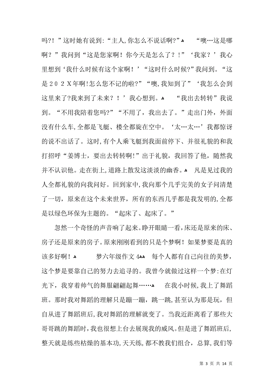 梦六年级作文_第3页