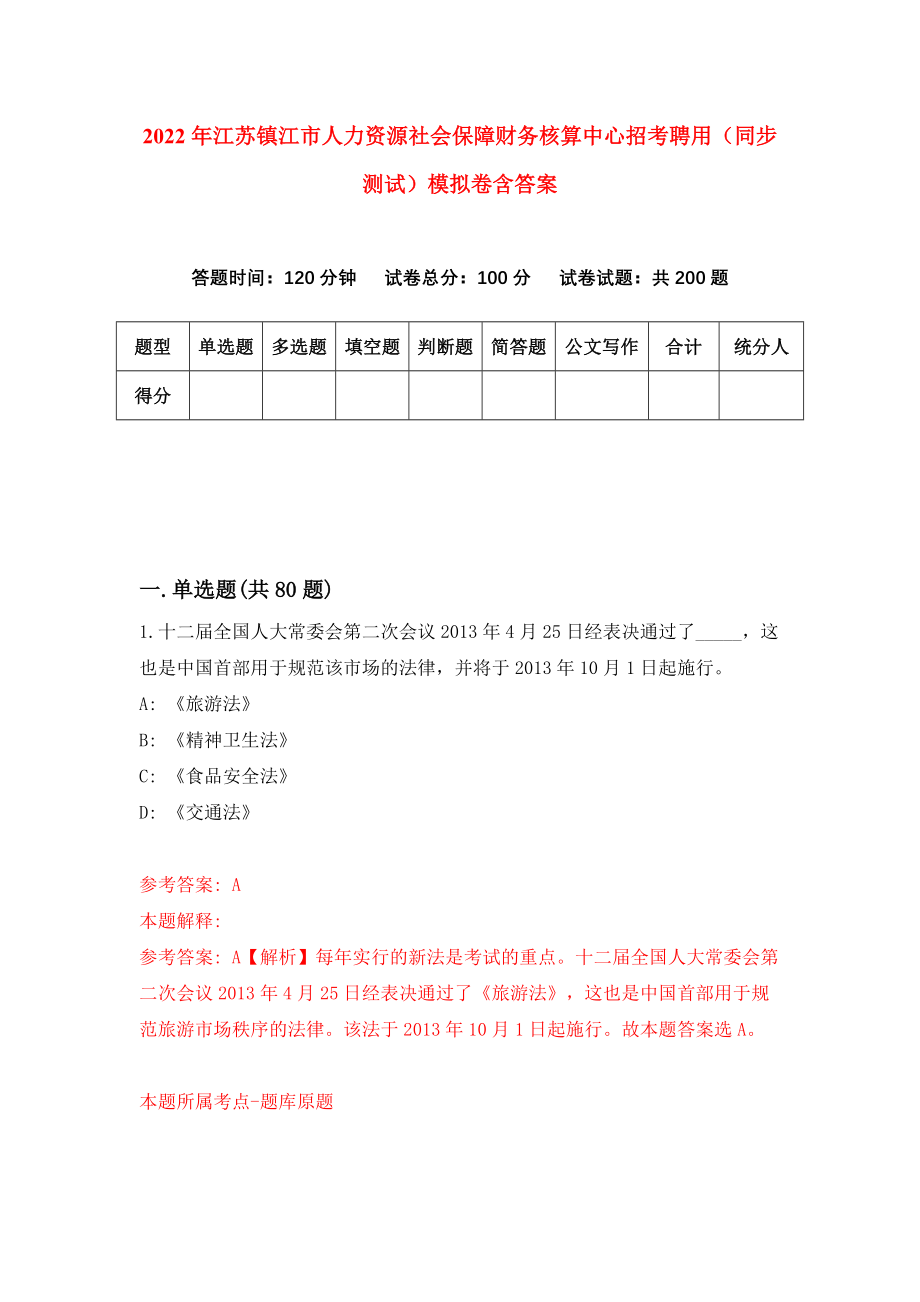 2022年江苏镇江市人力资源社会保障财务核算中心招考聘用（同步测试）模拟卷含答案{0}_第1页