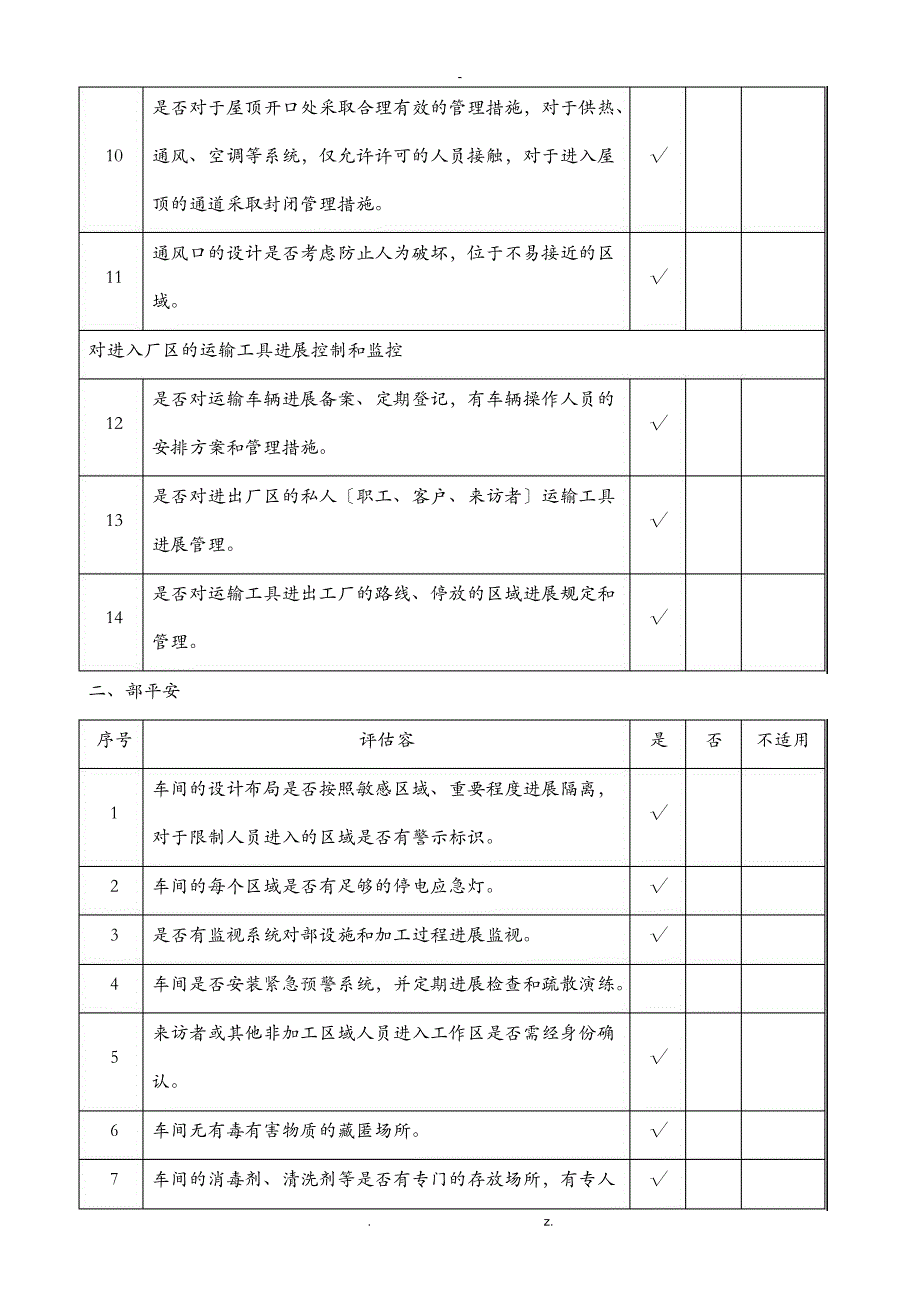 食品安全防护评估表_第2页