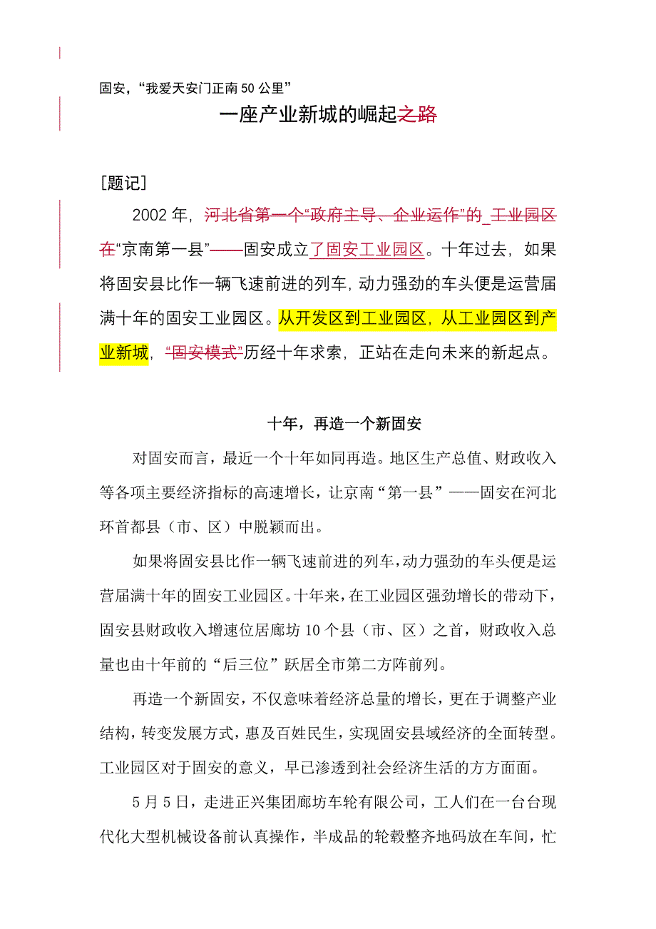 一座产业新城的崛起.doc_第1页